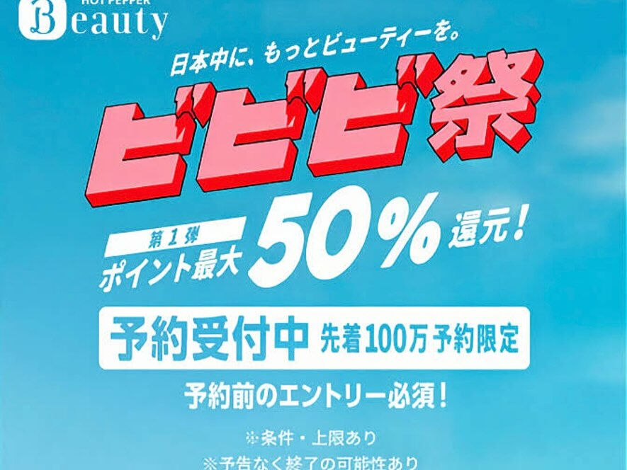 現在、ホットペッパーを通じたご予約で、