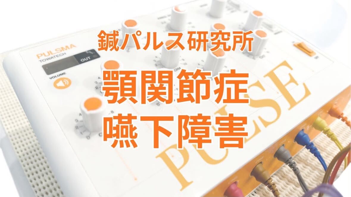 【セミナー受講報告】顎関節症・食いしばりでお悩みの方へ！パルス鍼のアプローチを学んできました